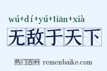 无敌于天下是什么意思的图片